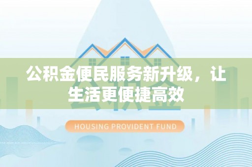 榕城公积金便民服务新升级，让生活更便捷高效