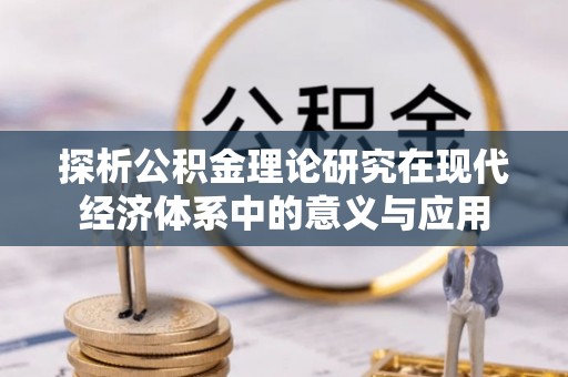 榕城探析公积金理论研究在现代经济体系中的意义与应用