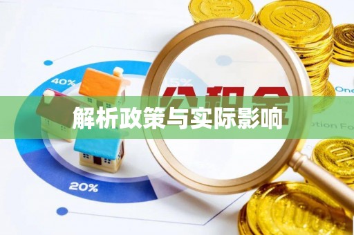 榕城解析政策与实际影响