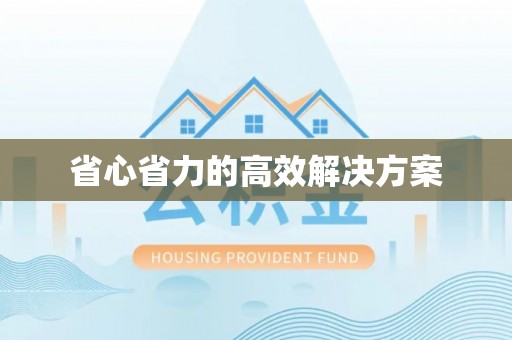榕城省心省力的高效解决方案