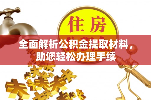 榕城全面解析公积金提取材料，助您轻松办理手续
