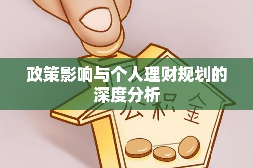 榕城政策影响与个人理财规划的深度分析
