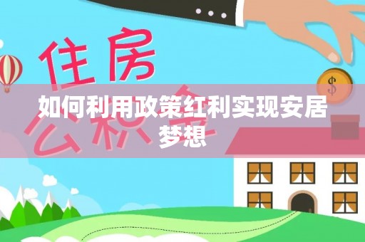 榕城如何利用政策红利实现安居梦想