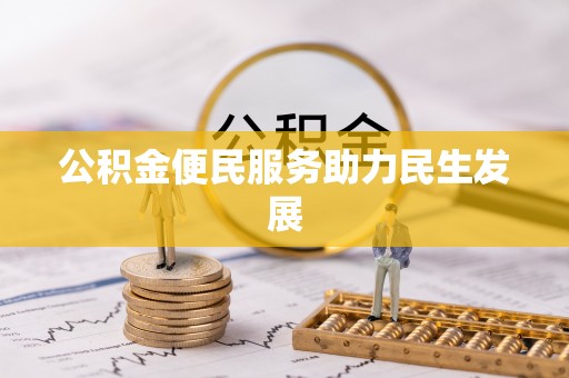 榕城公积金便民服务助力民生发展