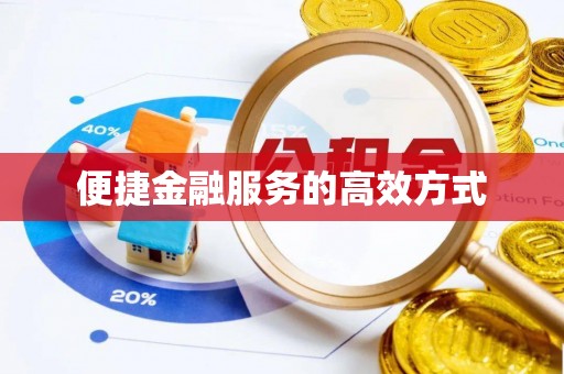 榕城便捷金融服务的高效方式