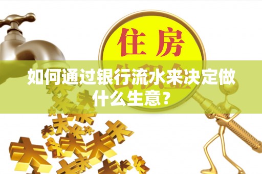 榕城如何通过银行流水来决定做什么生意？