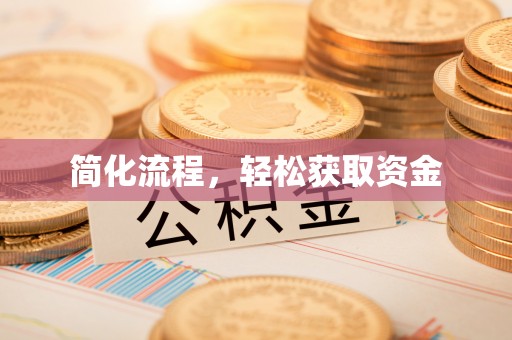 榕城简化流程，轻松获取资金