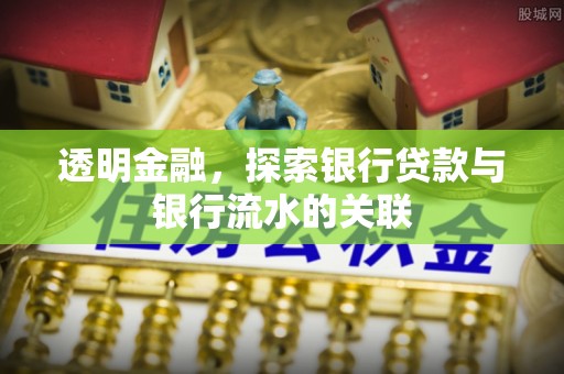 榕城透明金融，探索银行贷款与银行流水的关联