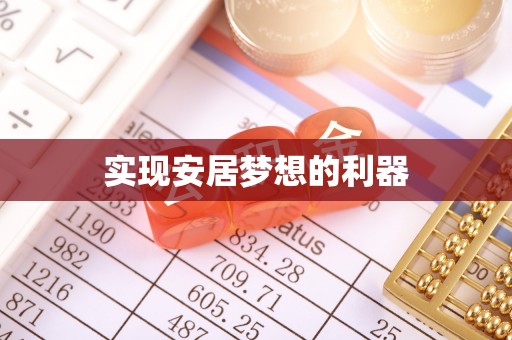 榕城实现安居梦想的利器