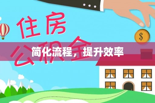 榕城简化流程，提升效率