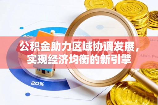榕城公积金助力区域协调发展，实现经济均衡的新引擎