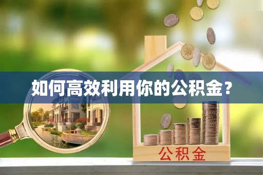 榕城如何高效利用你的公积金？