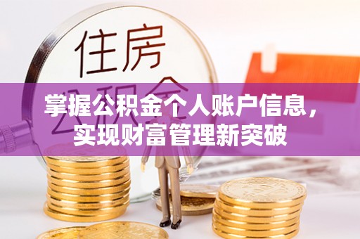 榕城掌握公积金个人账户信息，实现财富管理新突破