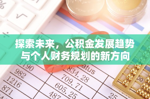 榕城探索未来，公积金发展趋势与个人财务规划的新方向