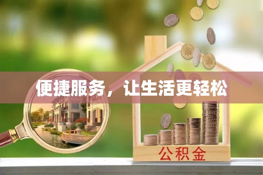榕城便捷服务，让生活更轻松