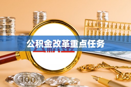 榕城公积金改革重点任务