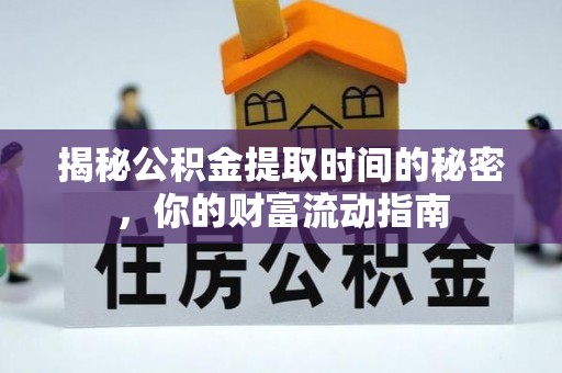 榕城揭秘公积金提取时间的秘密，你的财富流动指南