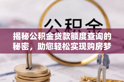榕城揭秘公积金贷款额度查询的秘密，助您轻松实现购房梦想