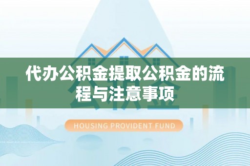 榕城代办公积金提取公积金的流程与注意事项