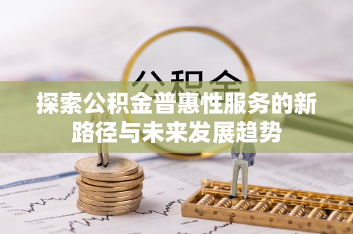 榕城探索公积金普惠性服务的新路径与未来发展趋势