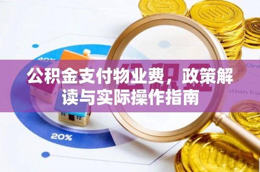榕城公积金支付物业费，政策解读与实际操作指南