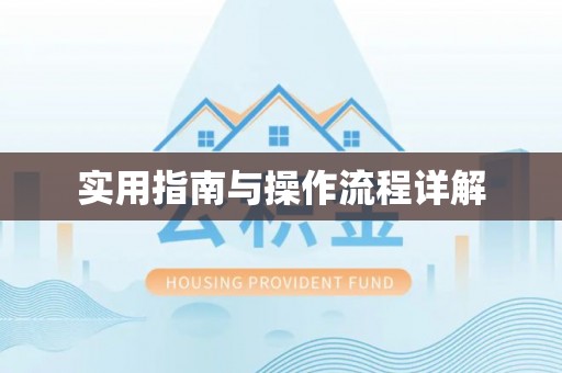 榕城实用指南与操作流程详解
