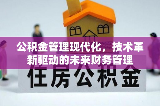 榕城公积金管理现代化，技术革新驱动的未来财务管理