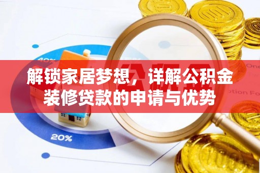 榕城解锁家居梦想，详解公积金装修贷款的申请与优势