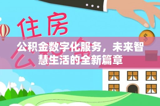 榕城公积金数字化服务，未来智慧生活的全新篇章