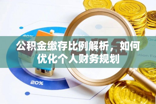 榕城公积金缴存比例解析，如何优化个人财务规划