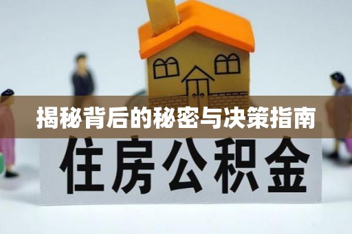 榕城揭秘背后的秘密与决策指南