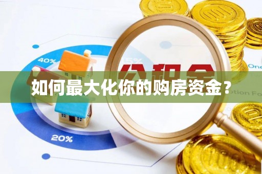 榕城如何最大化你的购房资金？