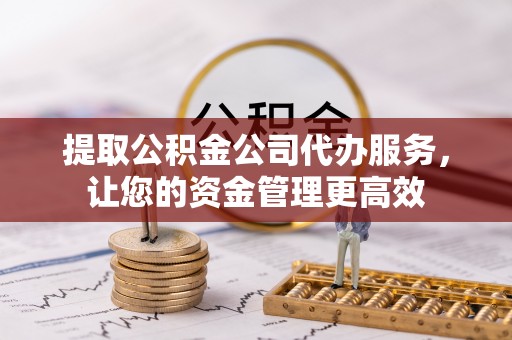 榕城提取公积金公司代办服务，让您的资金管理更高效