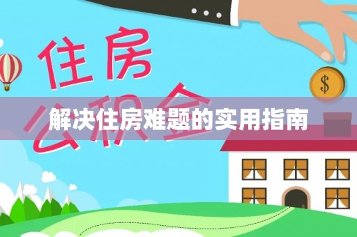 榕城解决住房难题的实用指南