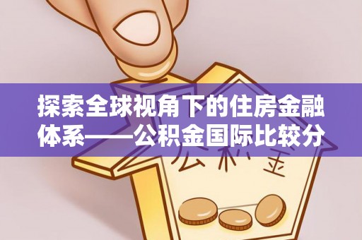 榕城探索全球视角下的住房金融体系——公积金国际比较分析