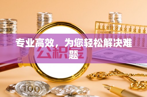 榕城专业高效，为您轻松解决难题