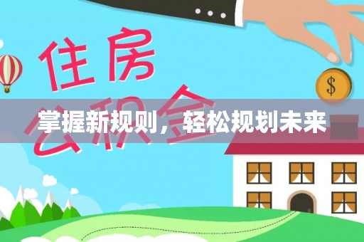 榕城掌握新规则，轻松规划未来