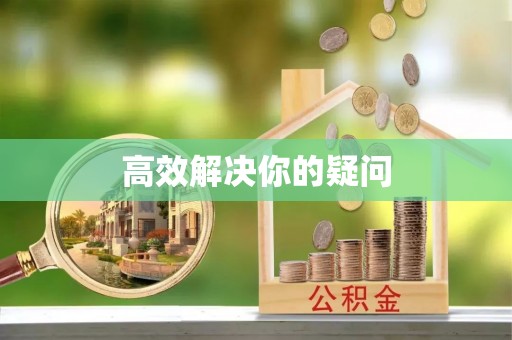 榕城高效解决你的疑问