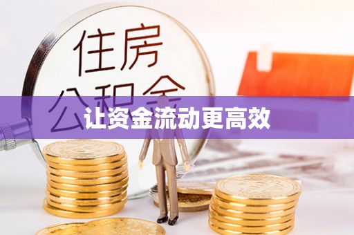 榕城让资金流动更高效