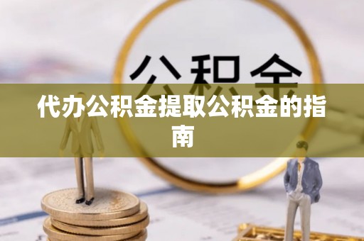 榕城代办公积金提取公积金的指南