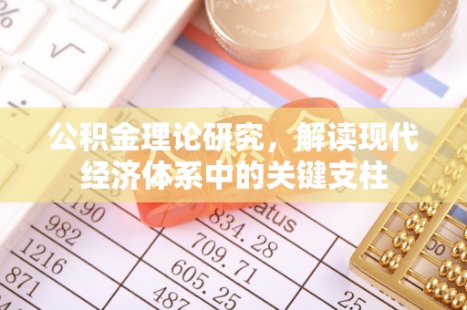 榕城公积金理论研究，解读现代经济体系中的关键支柱