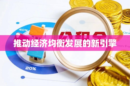 榕城推动经济均衡发展的新引擎