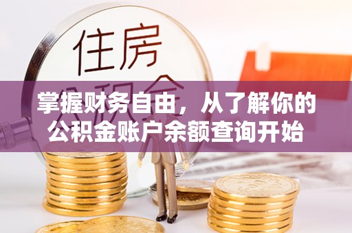 榕城掌握财务自由，从了解你的公积金账户余额查询开始