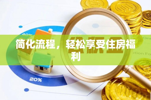 榕城简化流程，轻松享受住房福利