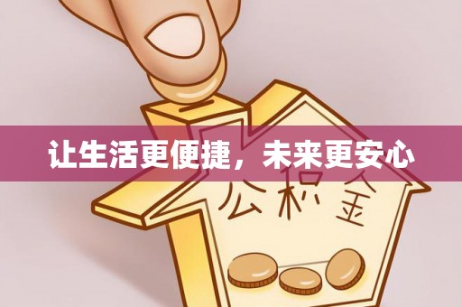 榕城让生活更便捷，未来更安心
