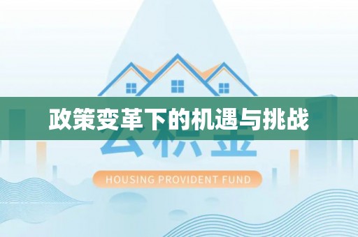 榕城政策变革下的机遇与挑战