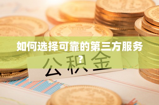 榕城如何选择可靠的第三方服务？