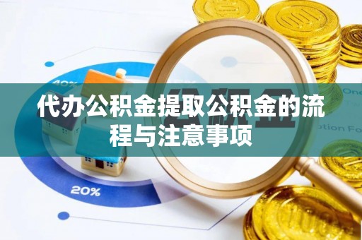 榕城代办公积金提取公积金的流程与注意事项
