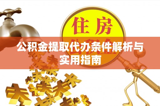 榕城公积金提取代办条件解析与实用指南