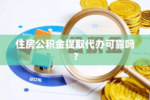 榕城住房公积金提取代办可靠吗？
